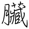 臟: regular script (using a pen) 臟: regular script (using a pen)