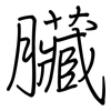 臟: regular script (using a pen)