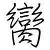 臠: regular script (using a pen)