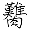 臡: regular script (using a pen)