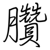 臢: regular script (using a pen)