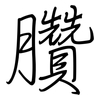 臢: regular script (using a pen)