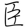 臣: regular script (using a pen) 臣: regular script (using a pen)