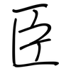 臣: regular script (using a pen)