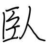 臥: regular script (using a pen)