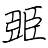 臦: regular script (using a pen) 臦: regular script (using a pen)