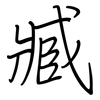 臧: regular script (using a pen)