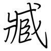 臧: regular script (using a pen)