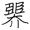 臩: regular script (using a pen) 臩: regular script (using a pen)