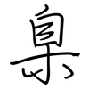 臬: regular script (using a pen)