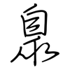 臮: regular script (using a pen)