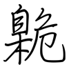 臲: regular script (using a pen)