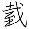 臷: regular script (using a pen)