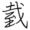 臷: regular script (using a pen)