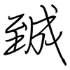 臹: regular script (using a pen)