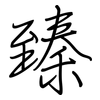 臻: regular script (using a pen)