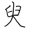 臾: regular script (using a pen)