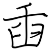 臿: regular script (using a pen)