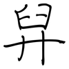 舁: regular script (using a pen)