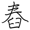 舂: regular script (using a pen)
