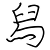 舄: regular script (using a pen)