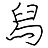 舄: regular script (using a pen)