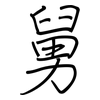 舅: regular script (using a pen) 舅: regular script (using a pen)