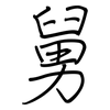 舅: regular script (using a pen)