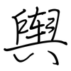 舆: regular script (using a pen) 舆: regular script (using a pen)