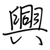 興: regular script (using a pen)