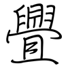 舋: regular script (using a pen)