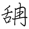 舑: regular script (using a pen)