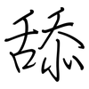 舔: regular script (using a pen)