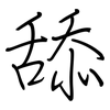 舔: regular script (using a pen)