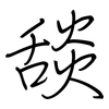 舕: regular script (using a pen)