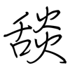 舕: regular script (using a pen)