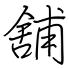 舖: regular script (using a pen)