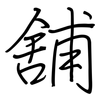 舖: regular script (using a pen)