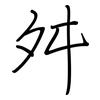 舛: regular script (using a pen)
