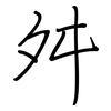 舛: regular script (using a pen)