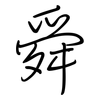 舜: regular script (using a pen)
