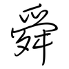 舜: regular script (using a pen)