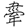 舝: regular script (using a pen)