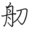 舠: regular script (using a pen)