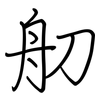 舠: regular script (using a pen)