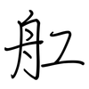舡: regular script (using a pen)