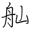 舢: regular script (using a pen)