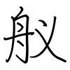 舣: regular script (using a pen)