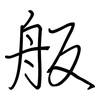 舨: regular script (using a pen)