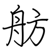 舫: regular script (using a pen)